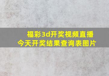 福彩3d开奖视频直播今天开奖结果查询表图片