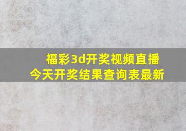 福彩3d开奖视频直播今天开奖结果查询表最新