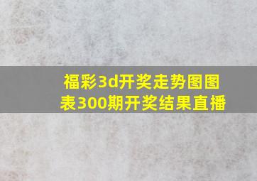 福彩3d开奖走势图图表300期开奖结果直播