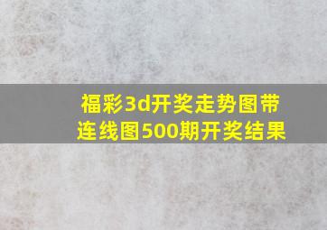 福彩3d开奖走势图带连线图500期开奖结果