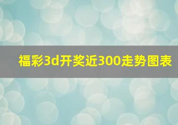 福彩3d开奖近300走势图表