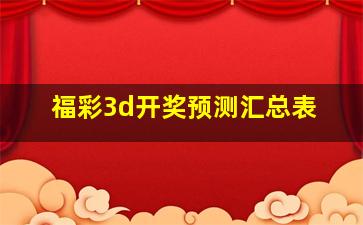 福彩3d开奖预测汇总表