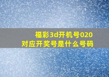 福彩3d开机号020对应开奖号是什么号码