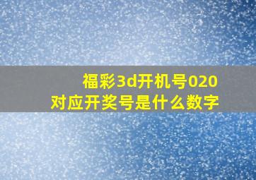 福彩3d开机号020对应开奖号是什么数字