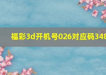 福彩3d开机号026对应码348