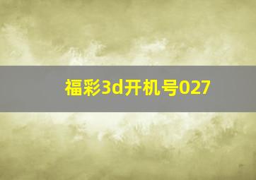 福彩3d开机号027