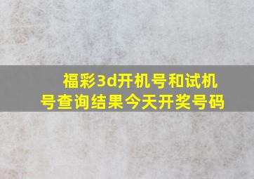 福彩3d开机号和试机号查询结果今天开奖号码