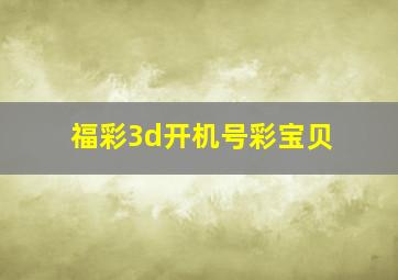 福彩3d开机号彩宝贝