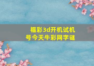 福彩3d开机试机号今天牛彩网字谜