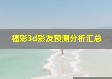 福彩3d彩友预测分析汇总