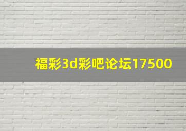 福彩3d彩吧论坛17500