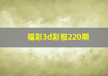 福彩3d彩报220期