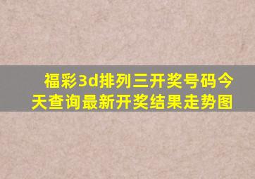 福彩3d排列三开奖号码今天查询最新开奖结果走势图