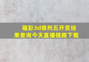 福彩3d排列五开奖结果查询今天直播视频下载