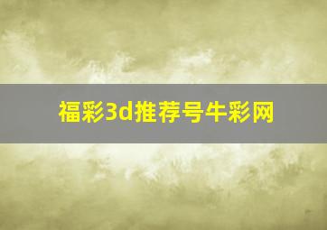 福彩3d推荐号牛彩网