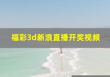 福彩3d新浪直播开奖视频