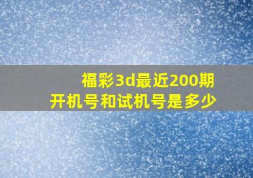 福彩3d最近200期开机号和试机号是多少