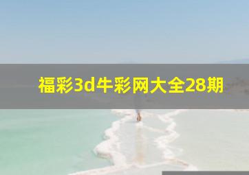 福彩3d牛彩网大全28期