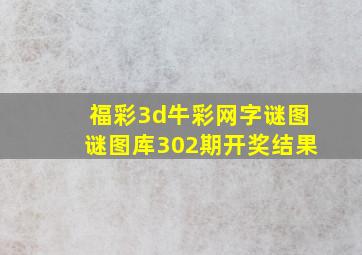 福彩3d牛彩网字谜图谜图库302期开奖结果