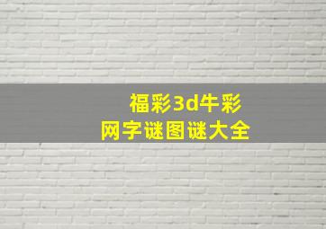 福彩3d牛彩网字谜图谜大全