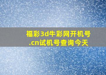 福彩3d牛彩网开机号.cn试机号查询今天