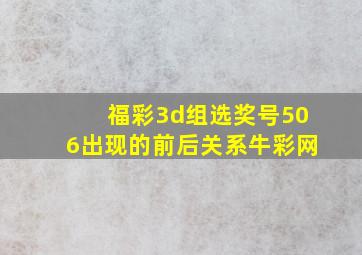 福彩3d组选奖号506出现的前后关系牛彩网