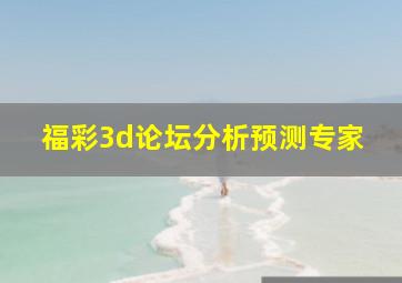 福彩3d论坛分析预测专家