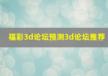 福彩3d论坛预测3d论坛推荐