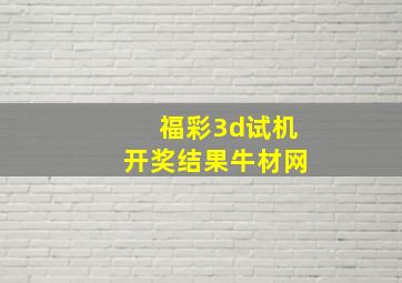 福彩3d试机开奖结果牛材网