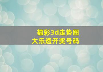 福彩3d走势图大乐透开奖号码