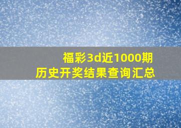 福彩3d近1000期历史开奖结果查询汇总