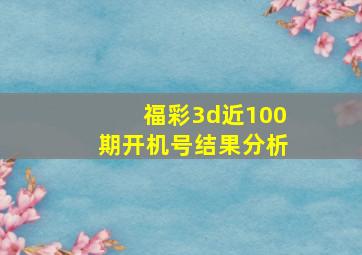 福彩3d近100期开机号结果分析