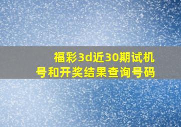 福彩3d近30期试机号和开奖结果查询号码