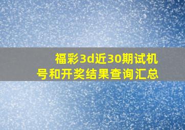 福彩3d近30期试机号和开奖结果查询汇总