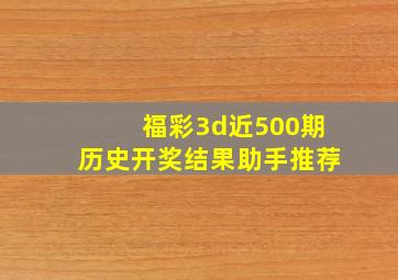 福彩3d近500期历史开奖结果助手推荐