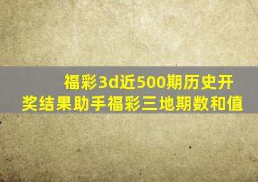 福彩3d近500期历史开奖结果助手福彩三地期数和值