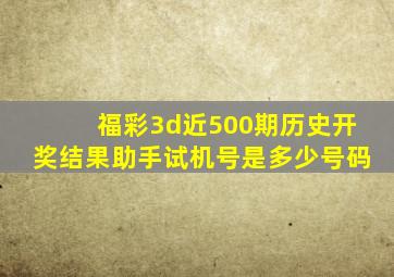 福彩3d近500期历史开奖结果助手试机号是多少号码