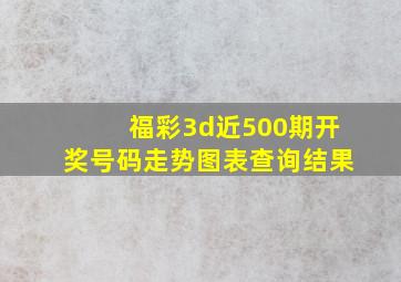 福彩3d近500期开奖号码走势图表查询结果