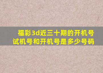 福彩3d近三十期的开机号试机号和开机号是多少号码