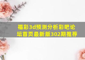 福彩3d预测分析彩吧论坛首页最新版302期推荐