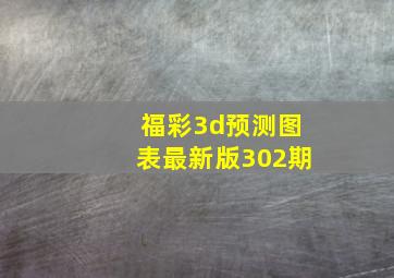 福彩3d预测图表最新版302期