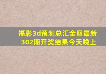 福彩3d预测总汇全图最新302期开奖结果今天晚上