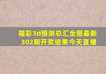 福彩3d预测总汇全图最新302期开奖结果今天直播