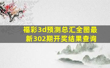 福彩3d预测总汇全图最新302期开奖结果查询