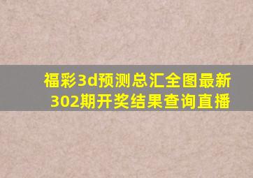 福彩3d预测总汇全图最新302期开奖结果查询直播