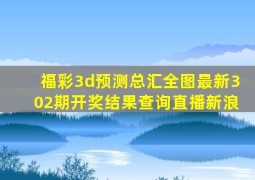 福彩3d预测总汇全图最新302期开奖结果查询直播新浪