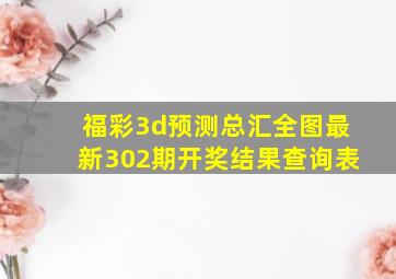 福彩3d预测总汇全图最新302期开奖结果查询表