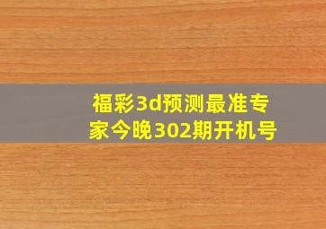 福彩3d预测最准专家今晚302期开机号