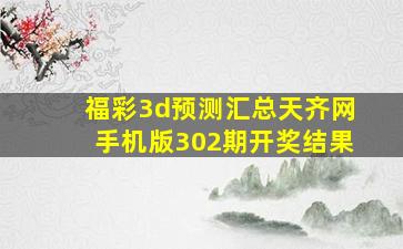 福彩3d预测汇总天齐网手机版302期开奖结果