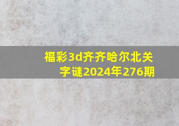 福彩3d齐齐哈尔北关字谜2024年276期